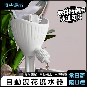 自動澆水器 滴水器 懶人澆花器【時空優品】懶人自動澆水器 可調節澆花器 澆水神器 定時澆水器 自動滴灌澆水器 園藝用品
