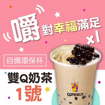 【COMEBUY】雙Q奶茶1號 (自備環保杯) $60