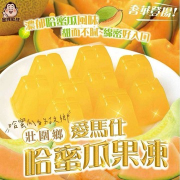 【粿女兒商行】🔥現貨 壯圍鄉愛馬仕哈蜜瓜果凍600g