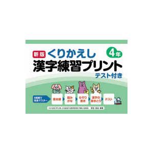 くりかえし漢字練習プリント４年 （新版）