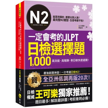 一定會考的JLPT日檢N2選擇題1,000：高效能、高報酬、新日檢快速過關！（免費附贈「Youtor App」內含VRP虛擬點讀筆）