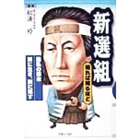 新選組 知れば知るほど 知れば知るほど／松浦玲(その他)