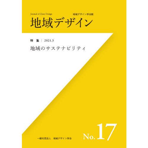 地域デザイン学会誌 地域デザイン 瀬戸内人