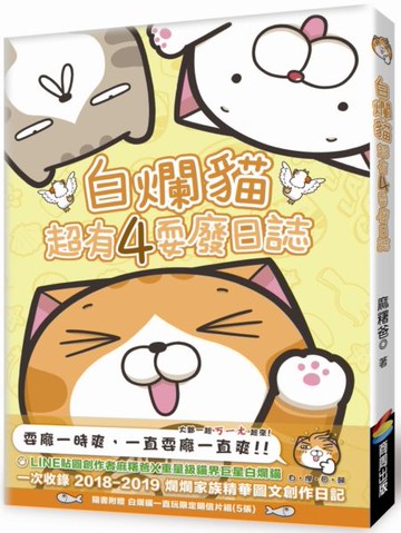 白爛貓超有4耍廢日誌（隨書附贈白爛貓一直玩限定明信片組5張）【城邦讀書花園】