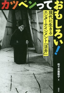 カツベンっておもしろい 現代に生きるエンターテインメント 活弁