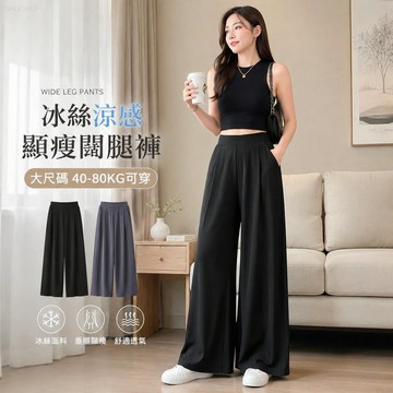 【台灣出貨】大尺碼褲子 西裝闊腿褲夏季通勤顯瘦 冰絲褲子女 胖MM寬鬆垂感直筒休閒褲 冰絲涼感透氣修身