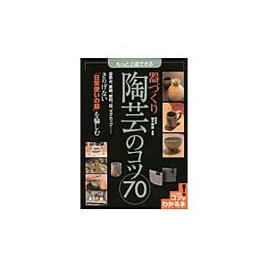 もっと上達できる 器づくり 陶芸のコツ70