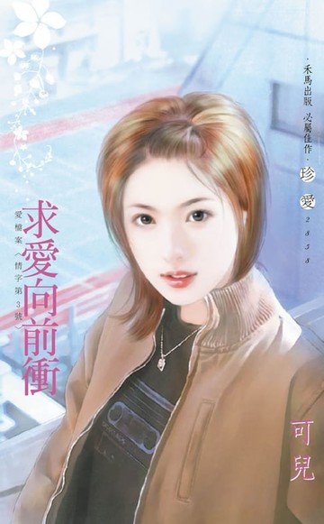 【電子書】求愛向前衝∼愛檔案〈情字第3號〉