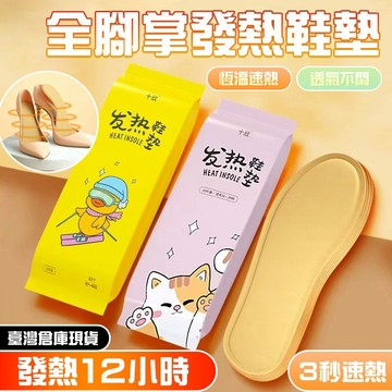 🔥現貨 3秒速熱🔥自發熱鞋墊 加熱鞋墊 暖足腳墊 發熱腳墊 暖腳墊 暖足貼 恒溫發熱鞋墊 防寒保暖貼 暖暖貼 暖