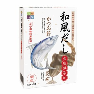 四季彩々　和風だし　食塩無添加（4ｇ×30袋）※賞味期限23年09月15日まで 在庫限り ※返品不可