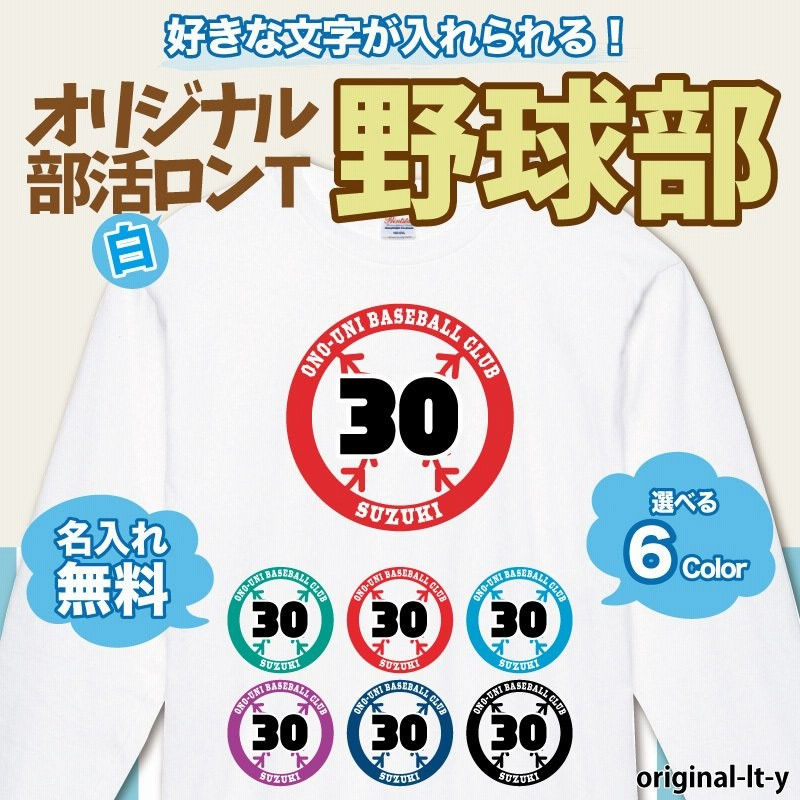 Tシャツ 野球 ベースボール 部活 クラブ 日よけ ユニフォーム チーム 白t オリジナル 名入れ 名前 お揃い Original Lt Y クリックポスト 通販 Lineポイント最大0 5 Get Lineショッピング