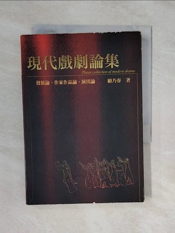 【書寶二手書T9／藝術_XQG】現代戲劇論集_顧乃春