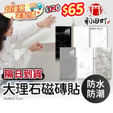 領卷更優惠 ♥ 超優惠宅配價【大理石紋磁磚貼】大理石壁貼 磁磚貼 壁貼 牆壁貼 瓷磚貼 防水壁貼 浴室壁貼 防水貼