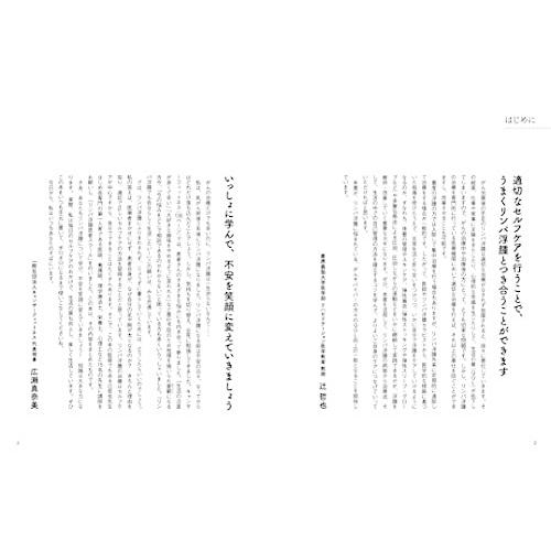 リンパ浮腫に悩んだらすぐに読みたい本 専門家と患者がいっしょに作った あなたに合う運動・食事・セルフケアがわかる