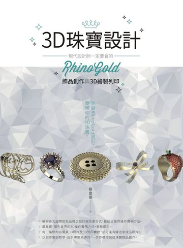 【電子書】3D珠寶設計：現代設計師一定要會的RhinoGold飾品創作與3D繪製列印