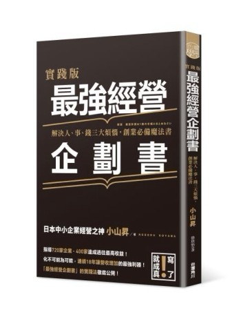 實踐版 最強經營企劃書 解決人、事、錢三大煩惱，創業必備魔法書[二手書_良好]