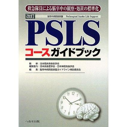 改訂 PSLSコースガイドブック 救急隊員による脳卒中の観察・処置の標準化