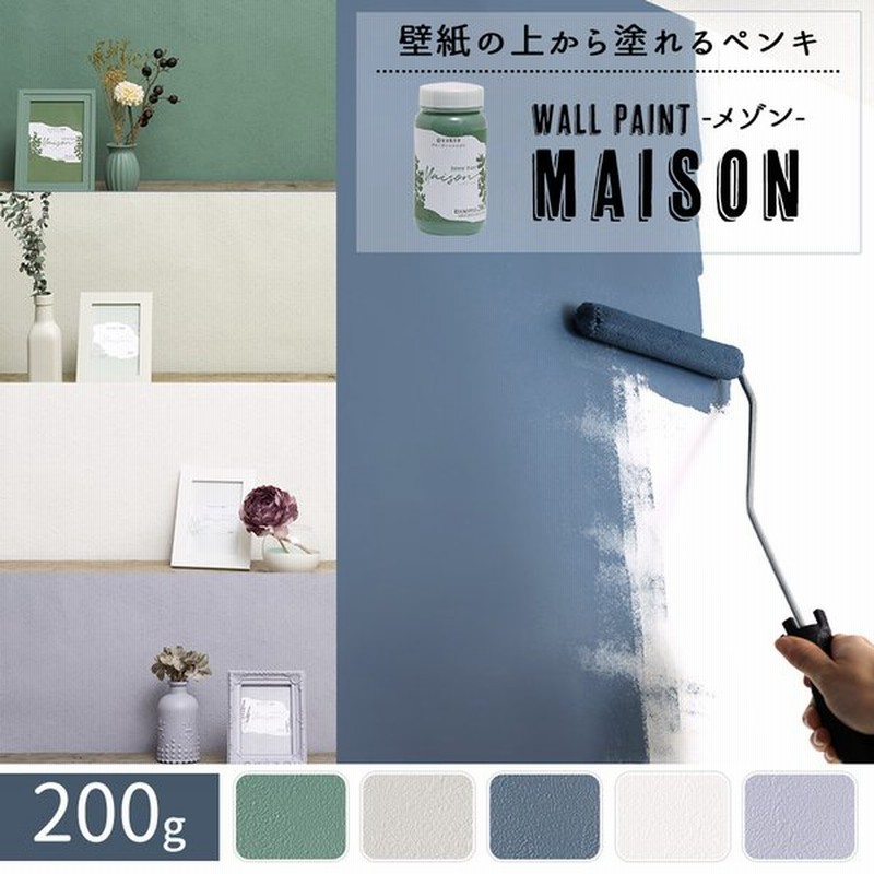 ペンキ 水性塗料 塗料 壁紙 Diy 壁紙の上から塗れる おしゃれ 塗装 屋内塗料 防汚 ウォールペイント メゾン 0g 通販 Lineポイント最大0 5 Get Lineショッピング