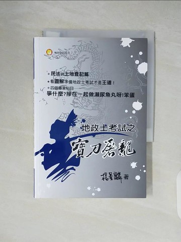 【書寶二手書T2／大學商學_XTU】地政士之寶刀屠龍_楊景麟