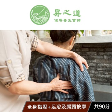 【昇之道健康養生會館】全身指壓+足浴及肩頸按摩 共90分 享樂券