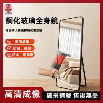 全身鏡 不會碎的鋼化鏡【 台中出貨破損補發】鋼化玻璃 鋁合金邊框 INS鏡子 穿衣鏡 全身鏡子 化妝鏡 掛鏡 立鏡