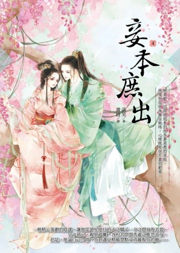 妾本庶出（4）[二手書_良好]