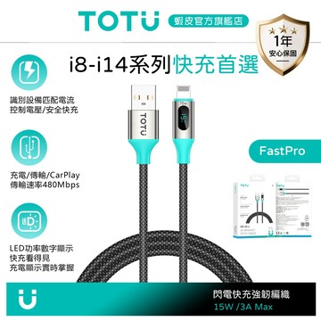 TOTU Lightning/iPhone充電線傳輸線編織快充線 智能數顯 LED FastPro系列 1.2M 拓途