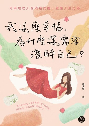 【電子書】我這麼幸福，為什麼還需要灌醉自己？：外商經理人的酒精成癮、重整人生之路