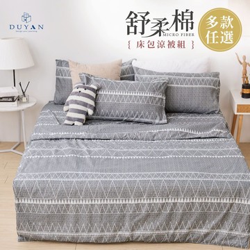 DUYAN竹漾 【網紅爆款】舒柔棉 床包組 床包涼被組 單人/雙人/加大-多款任選 涼被 涼感被 床單 涼感寢具