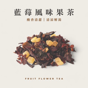 藍莓風味果茶｜100公克