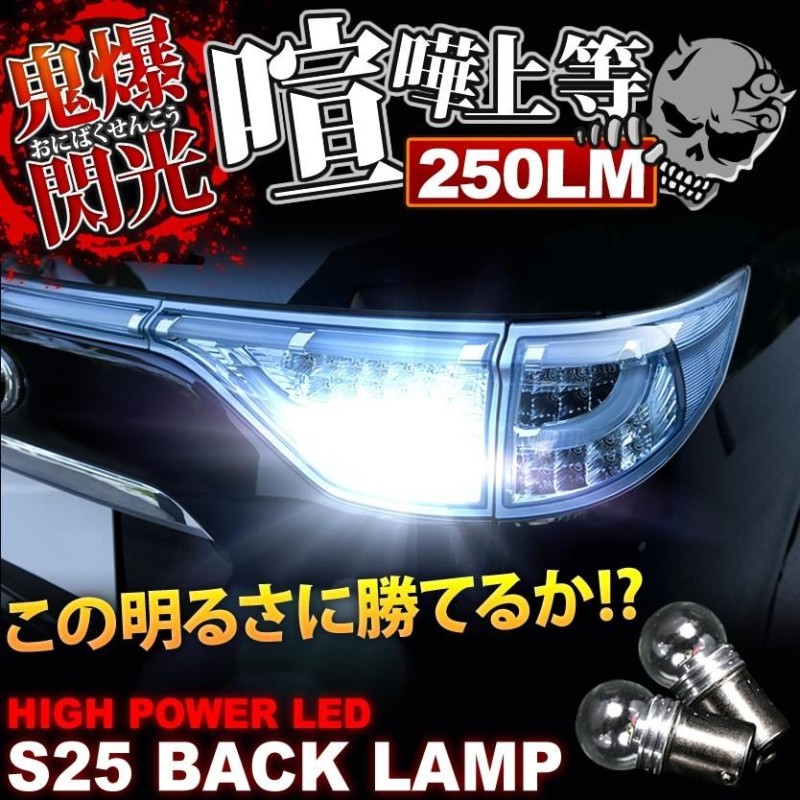 ブランド登録なし 鬼爆閃光 GE系 クレフ CREE S25 LEDバック球 2個 250LM