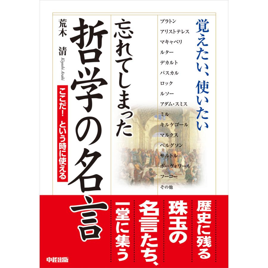 忘れてしまった哲学の名言 荒木清