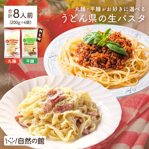 まとめ買い 讃岐 生パスタ 麺 800g(200g×4袋) 8人前 送料無料 スパゲッティ フェットチーネ デュラム小麦粉100% 保存食 非常食 ポイント消化