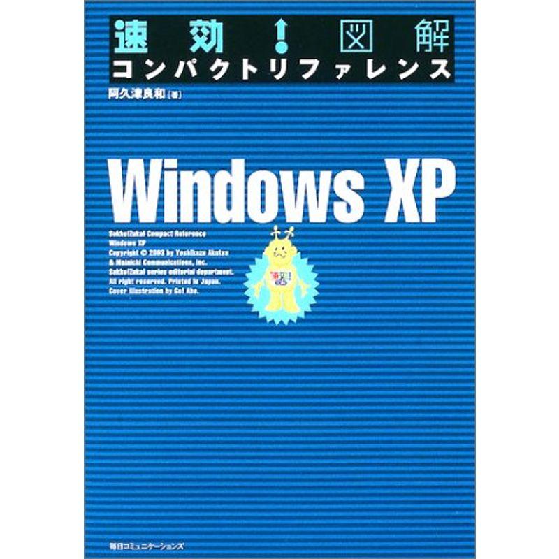 速効図解コンパクトリファレンス Windows XP