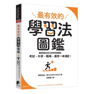 最有效的學習法圖鑑：選擇適合自己的學習策略，考試、升學、職場、進修一本搞定！
