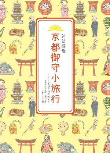 神社漫遊，京都御守小旅行[二手書_良好]
