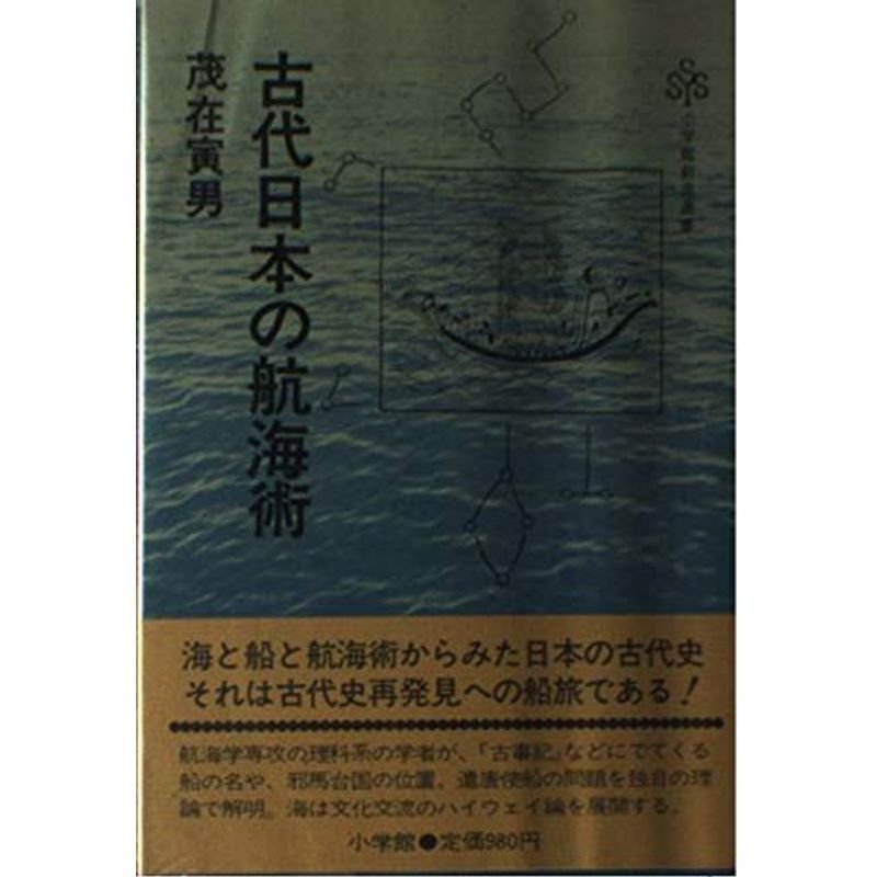 古代日本の航海術 (小学館創造選書 25)