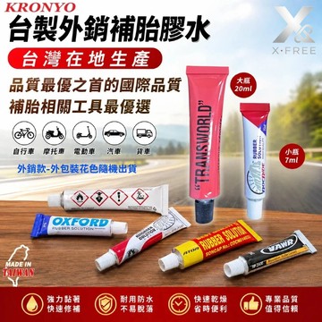 KRONYO台灣製造 強力黏合強力補胎膠水 單車補胎膠 補胎膠水 輪胎補胎工具 輪胎修補膠 內胎強力補胎膠A00-88