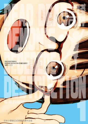 【電子書】DEAD DEAD DEMON'S DEDEDEDE DESTRUCTION 惡魔的破壞 1