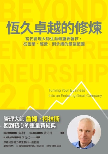 【電子書】恆久卓越的修煉：掌握永續藍圖，厚植營運韌性，在挑戰與變動中躍升