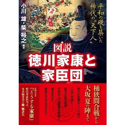 図説徳川家康と家臣団 平和の礎を築いた稀代の 天下人