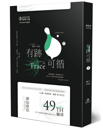 有跡可循（下）（限）[二手書_近全新]