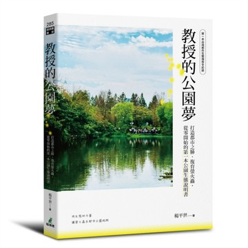 教授的公園夢：打造都市之肺、復育螢火蟲，從零開始的第一本公園生態說明書[二手書_近全新]