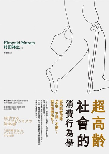 【電子書】超高齡社會的消費行為學：為熟齡者消除「不安、不滿、不便」，就是商機所在！