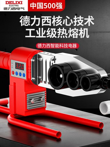 德力西 熱熔器PPR水管家用熱容管焊接器水電工程焊接機鋰電熱熔機{鑫弘-工葉電器}可開發票