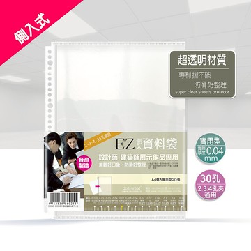 EZ側入加厚展示型 防滑資料袋 30孔/11孔通用 (20/50張)