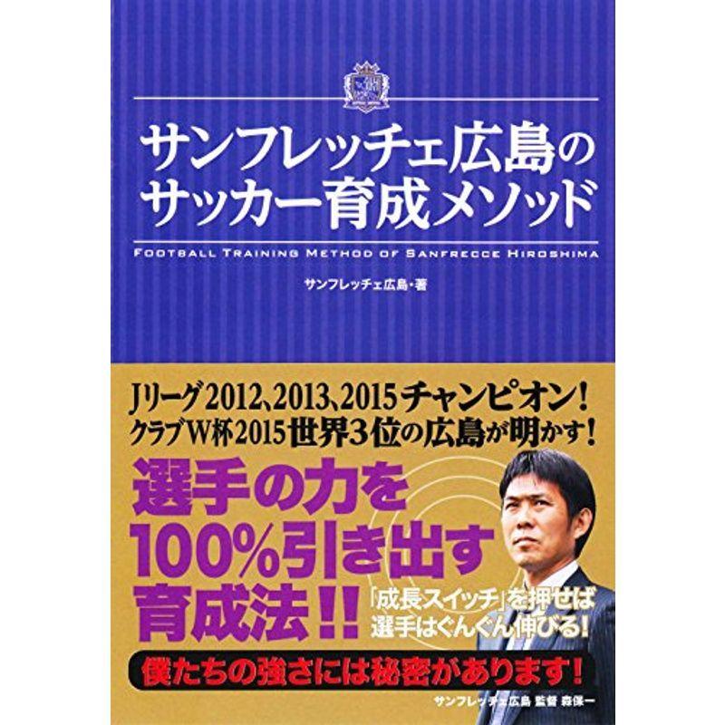 サンフレッチェ広島のサッカー育成メソッド