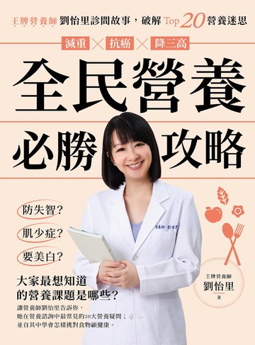 【電子書】全民營養必勝攻略：王牌營養師劉怡里診間故事，破解Top20營養迷思