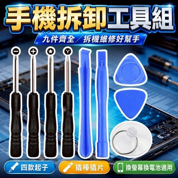 【台灣出貨】手機拆卸工具套裝（九件套）｜手機拆機工具組｜維修工具包｜螺絲起子拆機棒｜手機平板拆殼工具｜精密維修工具套組