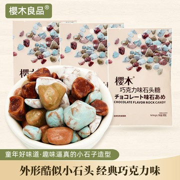 櫻木良品巧克力味石頭糖80g 童年懷舊8090零食糖果0反式